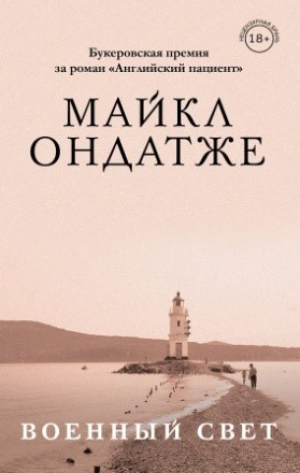 Ондатже Майкл. Военный свет