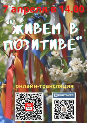 Живем в позитиве