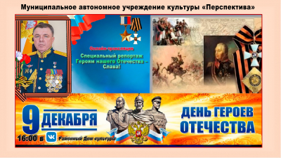 Онлайн трансляция &quot;ДЕНЬ ГЕРОЕВ ОТЕЧЕСТВА&quot;