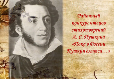 &quot;Пока в России Пушкин длится...&quot;