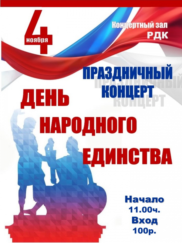 День народного единства