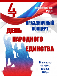 День народного единства
