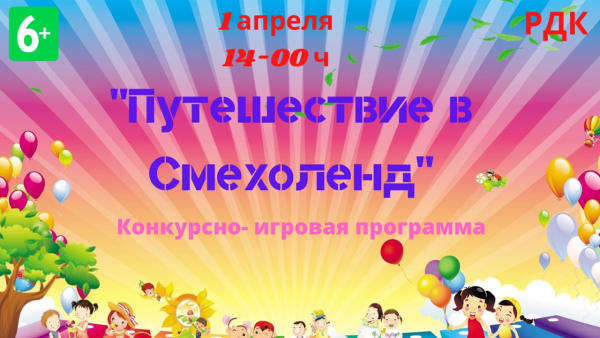 &quot;Путешествие в Смехоленд&quot;