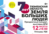 День Тюменской области