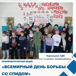 «Всемирный день борьбы со СПИДом»