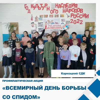 «Всемирный день борьбы со СПИДом»
