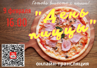 День пиццы
