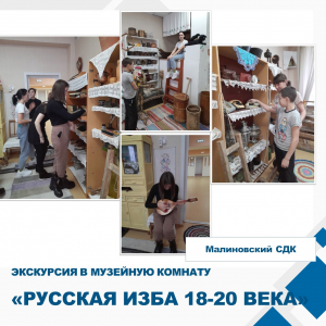 &quot;Русская изба 18-20 веков&quot;