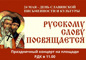 Праздничный концерт в День славянской письменности