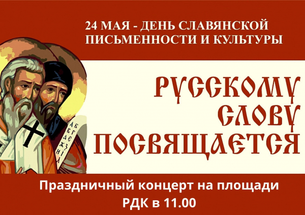 Праздничный концерт в День славянской письменности