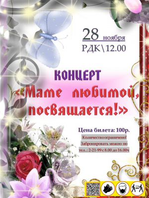Концерт &quot;Маме любимой посвящается&quot;