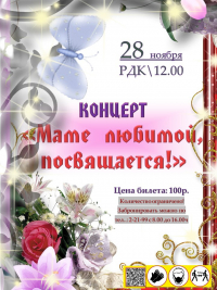 Концерт &quot;Маме любимой посвящается&quot;
