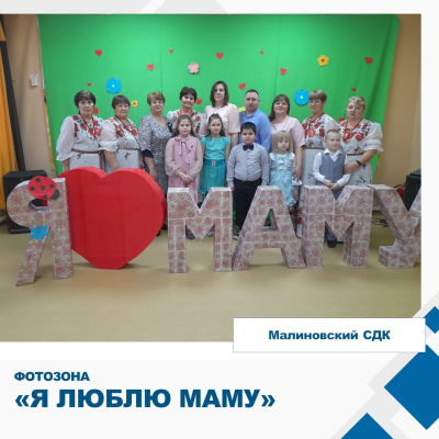 Фотозона &quot;Я люблю маму&quot;&quot;