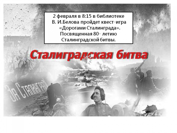 Квест игра &quot;Дорогами Сталинграда&quot;