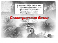 Квест игра &quot;Дорогами Сталинграда&quot;