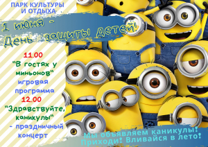 1 июня - День защиты детей