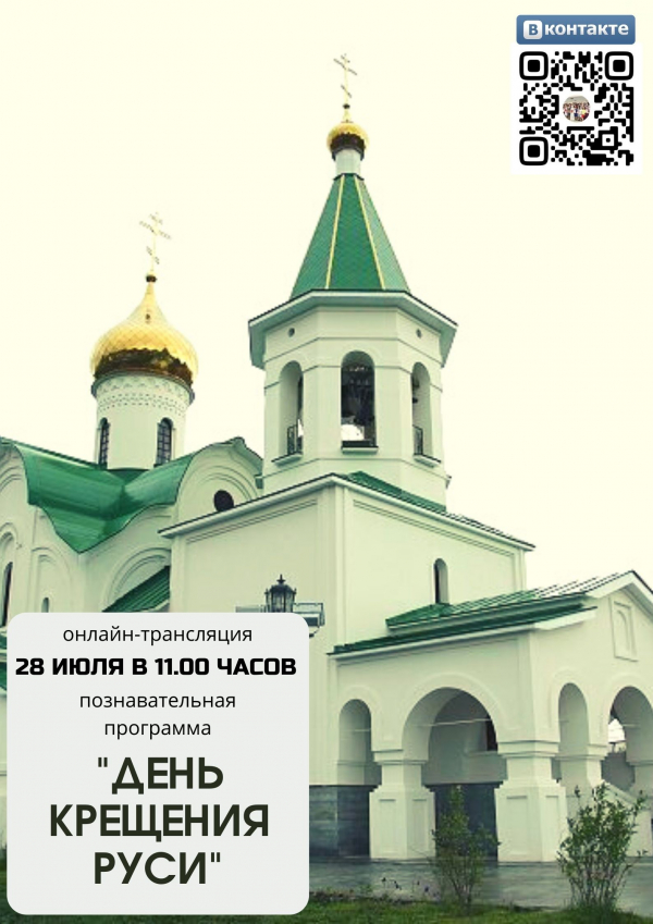 &quot;ДЕНЬ КРЕЩЕНИЯ РУСИ&quot;