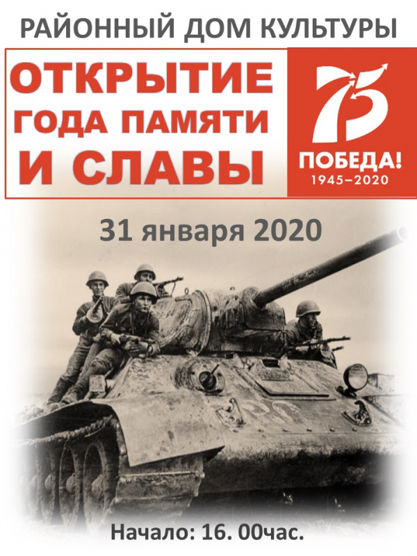 Открытие года памяти и славы