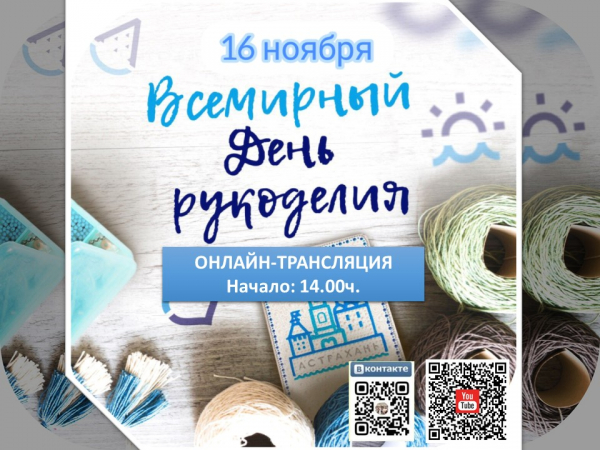 День рукоделия