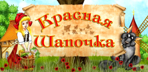 Красная шапочка