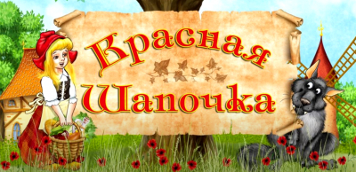 Красная шапочка
