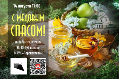 Онлайн трансляция С МЕДОВЫМ СПАСОМ!