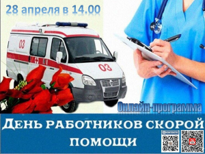 «01» программа посвященная Дню работников скорой медицинской помощи