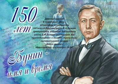 Бунин - имя и время