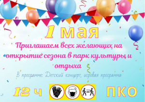 Открытие сезона в ПКО
