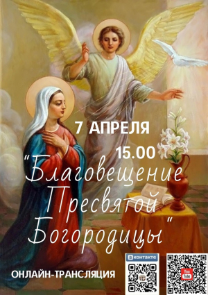 Благовещенье Пресвятой Богородицы