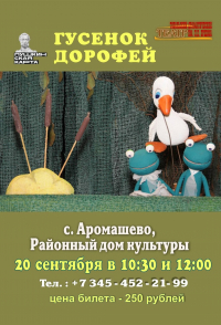 &quot;Гусенок Дорофей&quot;