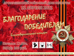 Благодарение победителям