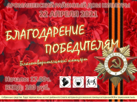 Благодарение победителям