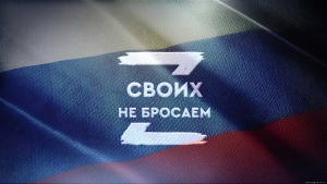 #своихнебросаем