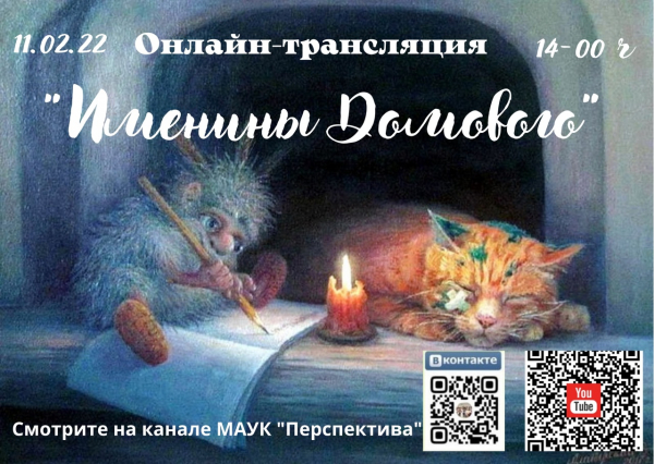 &quot;Именины домового&quot;