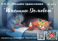 &quot;Именины домового&quot;