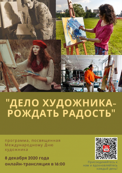 Онлайн трансляция &quot;ДЕЛО ХУДОЖНИКА РОЖДАТЬ РАДОСТЬ&quot;