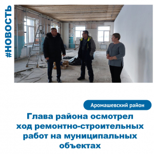 &quot;Ремонтно-строительные работы на муниципальных объектах&quot;