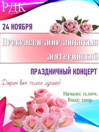 День матери