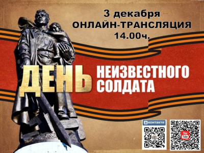 Онлайн трансляция &quot;ДЕНЬ НЕИЗВЕСТНОГО СОЛДАТА&quot;