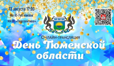 День Тюменской области