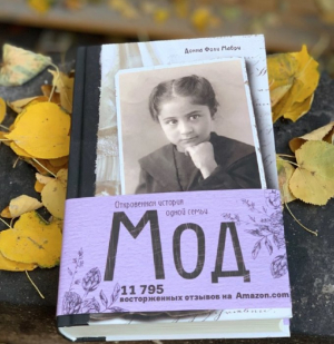 Мабри Донна Фоли «Мод. Откровенная история одной семьи»