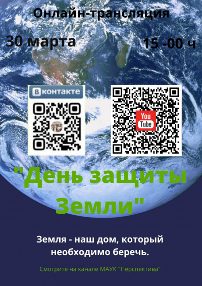 День защиты земли
