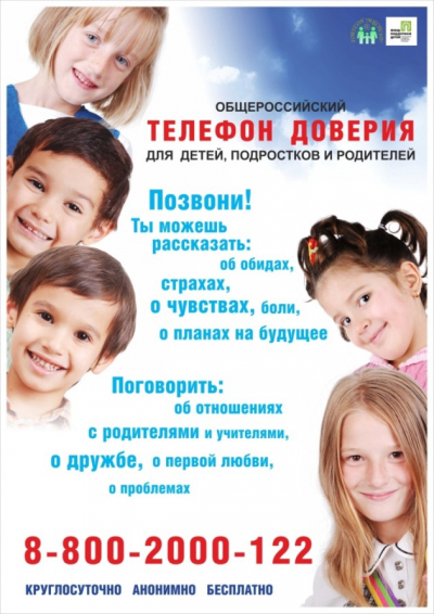 #телефондоверия #дети