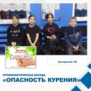 Профилактическая беседа &quot;Опасность курения&quot;