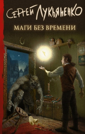 Сергей Лукьяненко. Маги без времени
