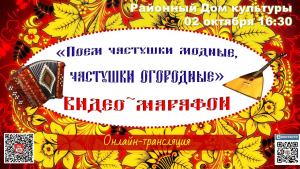 &quot;Поём частушки модные, частушки огородные&quot;