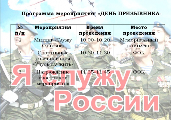 &quot;День призывника&quot;
