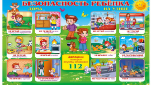 Безопасность детей дома и на улице