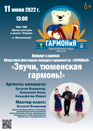 Онлайн трансляция в виртуальном концертном зале &quot;Звучит, тюменская гармонь!&quot;